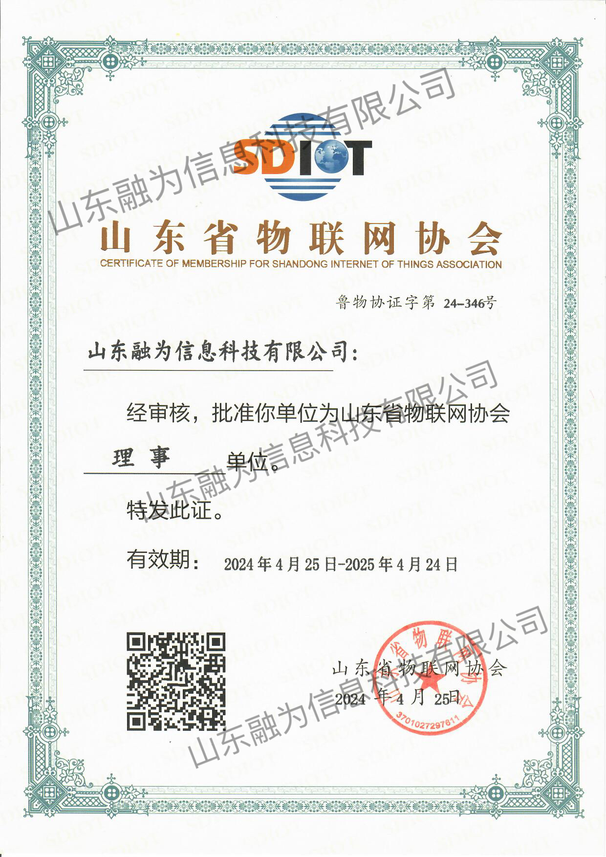 山東省物聯(lián)網(wǎng)協(xié)會(huì)理事單位證書(shū)