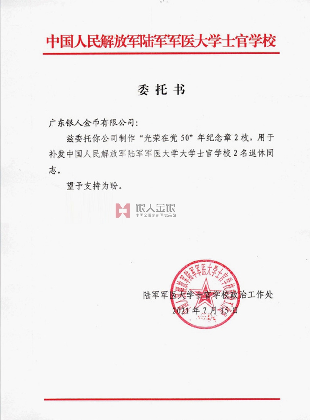 中國(guó)人民解放軍陸軍軍醫(yī)大學(xué)定制光榮在黨50年紀(jì)念章公函